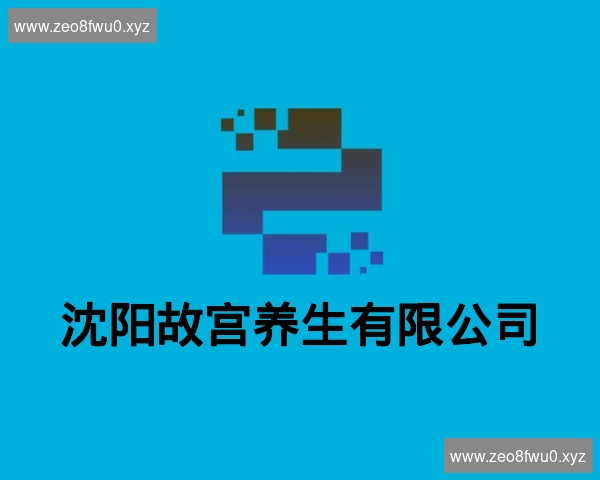 沈阳故宫养生有限公司