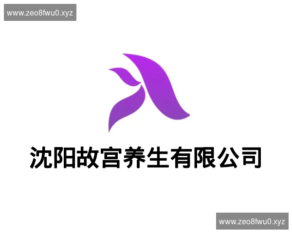 沈阳故宫养生有限公司